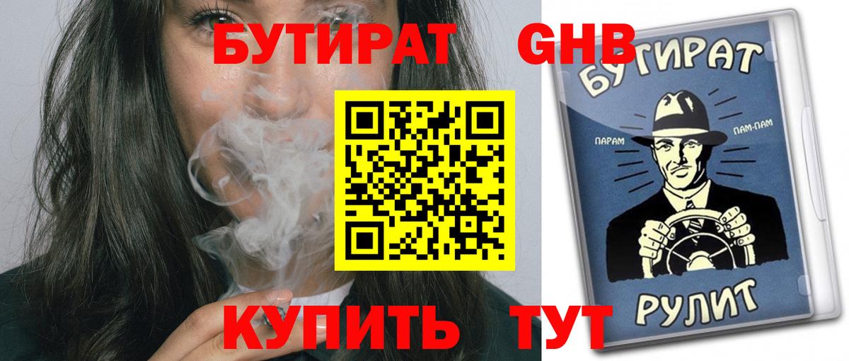 БУТИРАТ  БУТИРАТ оксибутират  Вход с VPN  Выборг 