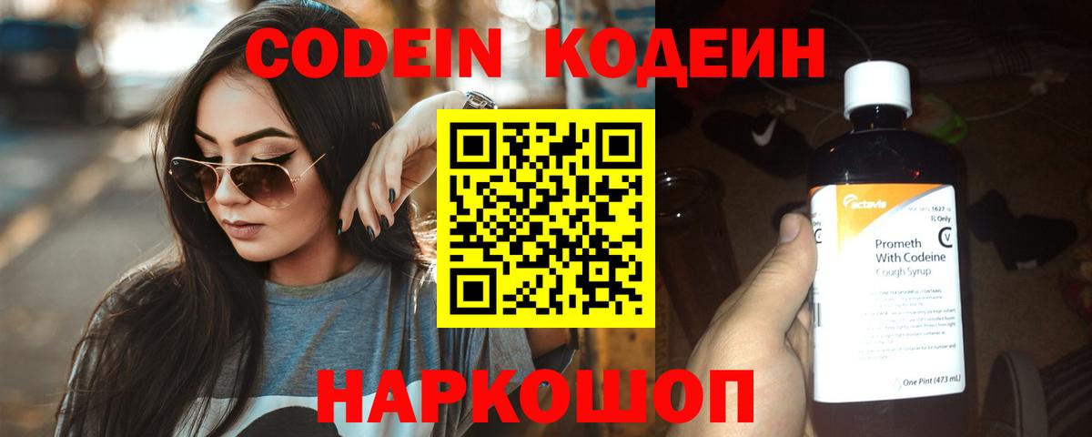 Кодеин Purple Drank  Codein напиток Lean (лин)  Вход с VPN  Выборг 